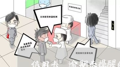 信用卡 逾期未提醒的责任 信用卡 逾期未提醒的责任